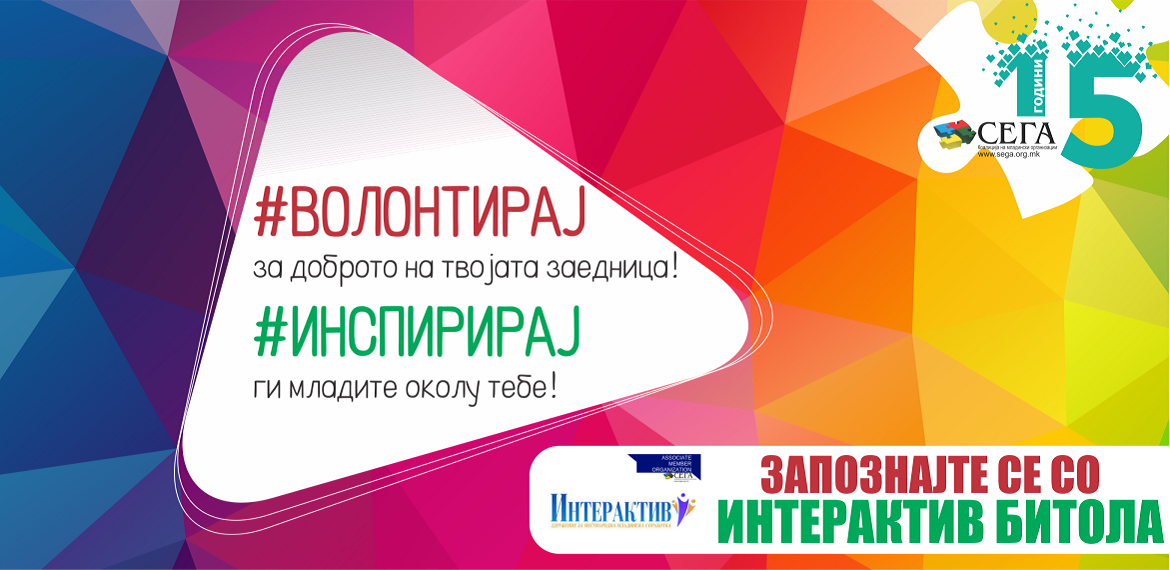 Запознајте се со Интерактив од Битола